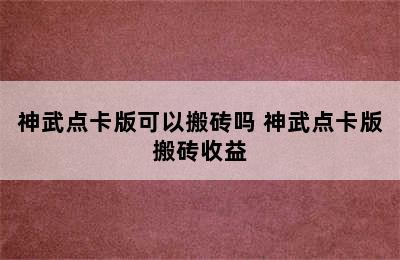 神武点卡版可以搬砖吗 神武点卡版搬砖收益